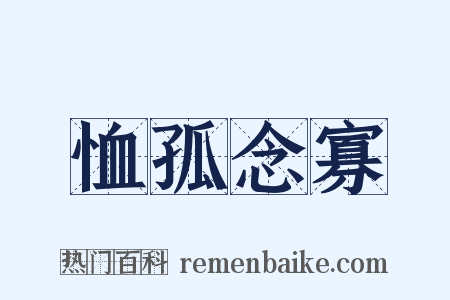 恤孤念寡是什么意思的图片